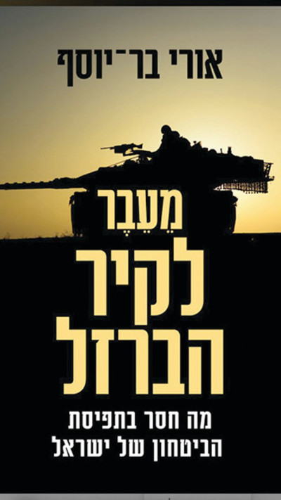 ''מעבר לקיר הברזל - מה חסר בתפיסת הביטחון של ישראל''