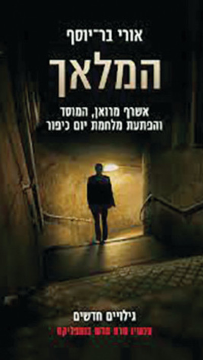 ''המלאך - אשרף מרואן, המוסד והפתעת מלחמת יום כיפור''