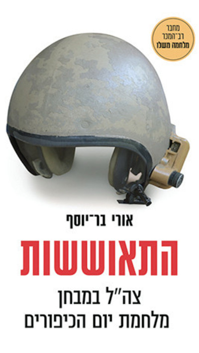 ''התאוששות - צה''ל במבחן מלחמת יום הכיפורים''