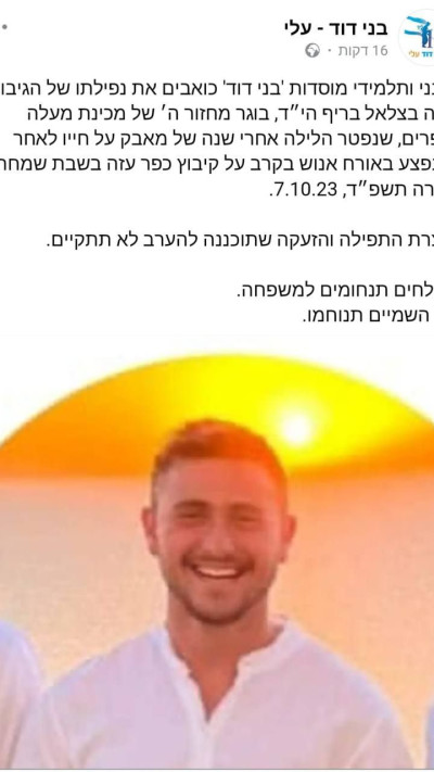 מכינת עלי סופדת ליונה בצלאל בריף ז''ל