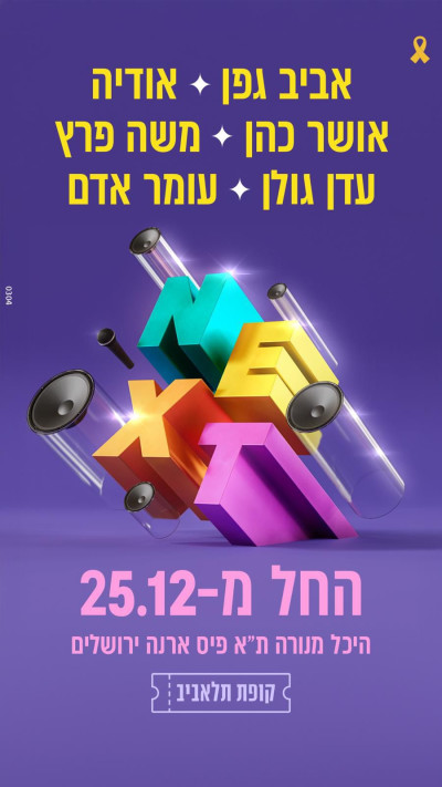עומר אדם, אביב גפן ועדן גולן על במה אחת: NEXT 2024 חוזר לחנוכה (צילום: יח''צ)
