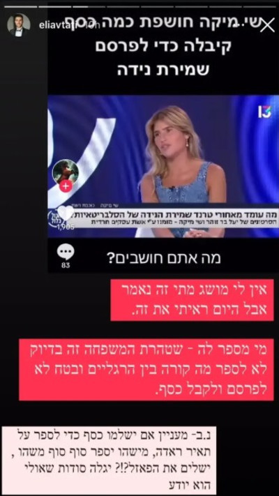 הסטורי של אליאב טעטי (צילום: מתוך אינסטגרם)