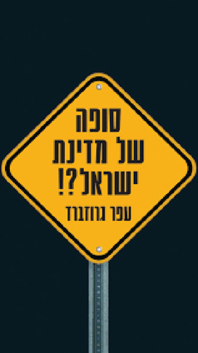 סופה של מדינת ישראל? מאת עפר גרוזברד (צילום: יח''צ)