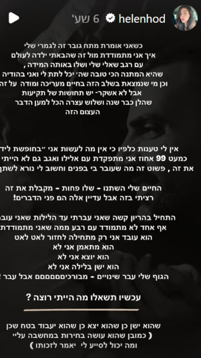 הסטורי של הלן הוד (צילום: מתוך אינסטגרם)