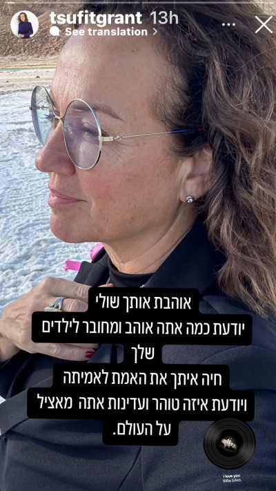 הסטורי של צופית גרנט (צילום: מתוך אינסטגרם)