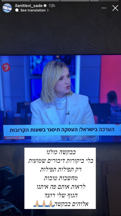 הסטורי של אילנית לוי (צילום: מתוך אינסטגרם)