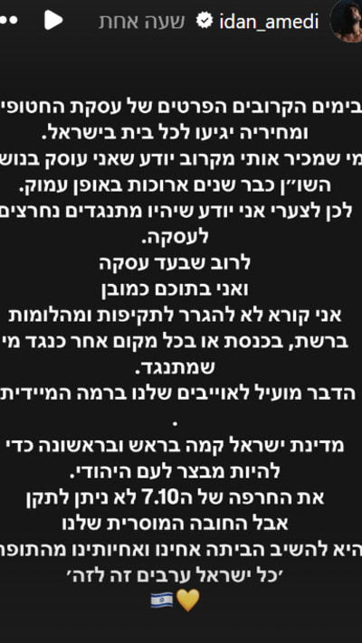 הסטורי של עידן עמדי (צילום: מתוך אינסטגרם)