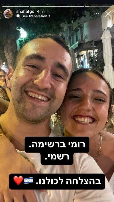 שחר גונן, אחיה של רומי גונן - פוסט לקראת השחרור (צילום: צילום מסך אינסטגרם)