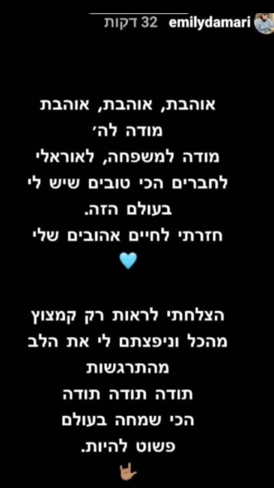 הסטורי של אמילי דמארי אחרי חזרתה משבי החמאס (צילום: צילום מסך אינסטגרם)
