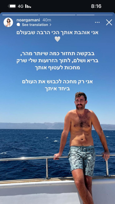 נועה ארגמני לבן זוגה שבשבי החמאס: ''מחכה לכבוש את העולם ביחד איתך'' (צילום: צילום מסך אינסטגרם)