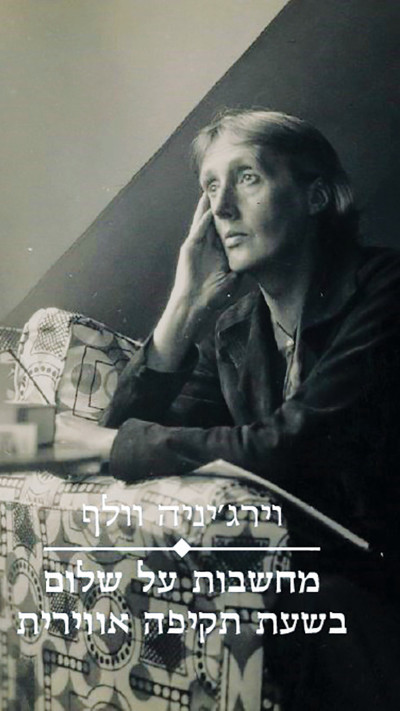 ''מחשבות על שלום בשעת תקיפה אווירית'' מאת וירג'יניה וולף בהוצאת פרדס (צילום: יחצ)
