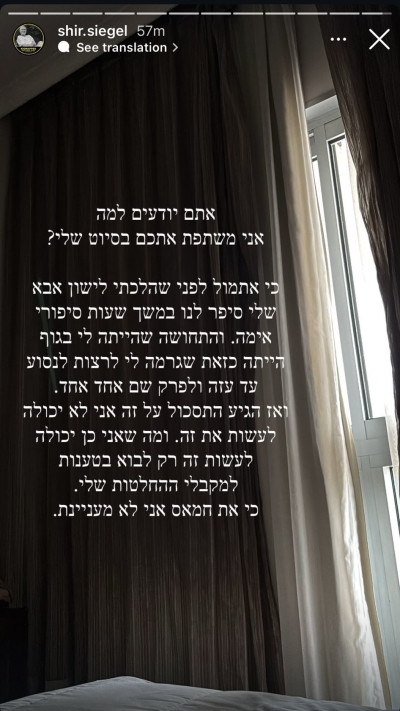 הסטורי של שיר סגל (צילום: מתוך אינסטגרם)