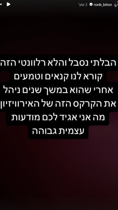 הסטורי של רון ביטון (צילום: מתוך אינסטגרם)