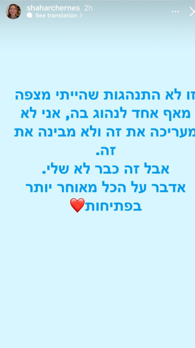 הסטורי של שחר צ'רנס (צילום: מתוך אינסטגרם)