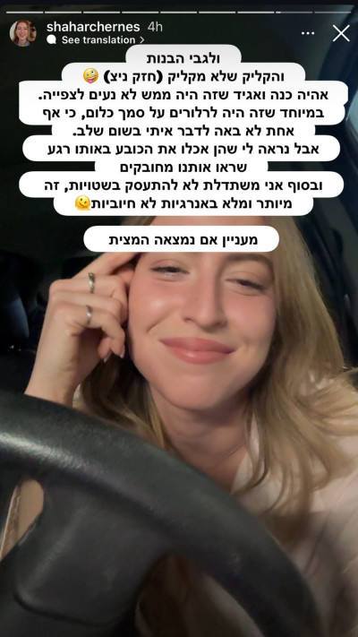 הסטורי של שחר צ'רנס (צילום: מתוך אינסטגרם)