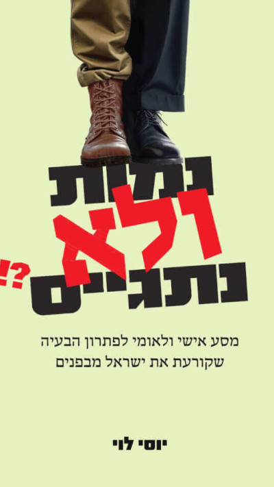 ''נמות ולא נתגייס?''. ספר (צילום: כריכת הספר)