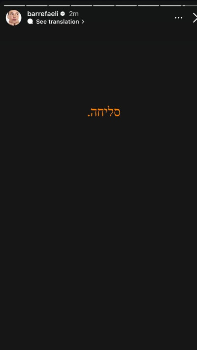 הסטורי של בר רפאלי (צילום: מתוך אינסטגרם)