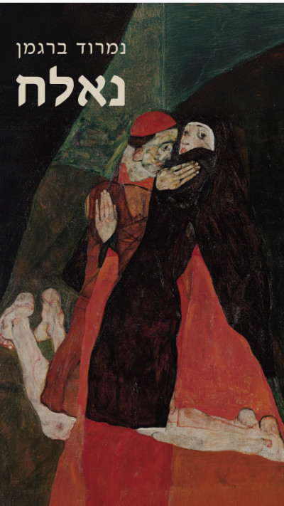 נמרוד ברגמן, ''נאלח'' (צילום: יחצ)