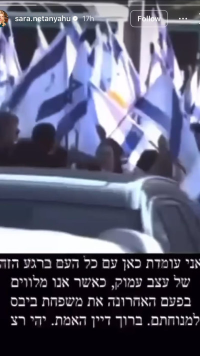 הסטורי של הגברת שרה נתניהו (צילום: מתוך אינסטגרם)