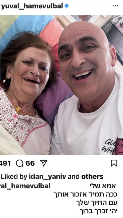 יובל המבולבל נפרד מאמו (צילום: מתוך אינסטגרם)