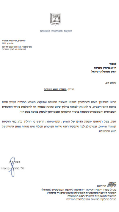 מכתב היועמ''שית נגד פיטורי ראש השב''כ (צילום: צילום מסך)