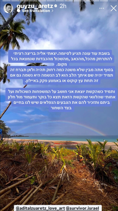 הסטורי של גיא זוארץ (צילום: מתוך אינסטגרם)