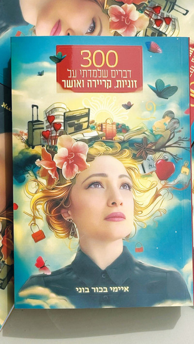 ספרה של איימי בכור בוני (צילום: כריכת הספר)