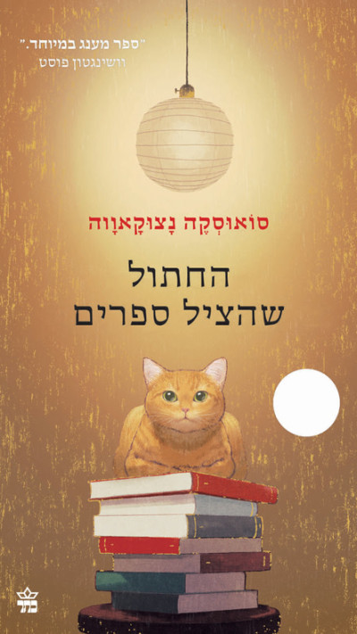 החתול שהציל ספרים  (צילום: יח''צ)