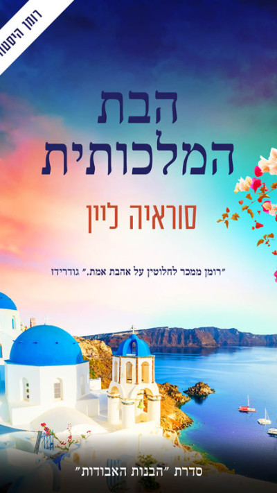 הבת המלכותית (צילום: יח''צ)