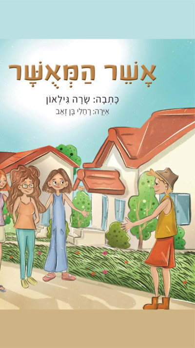 אשר המאושר  (צילום: יח''צ)