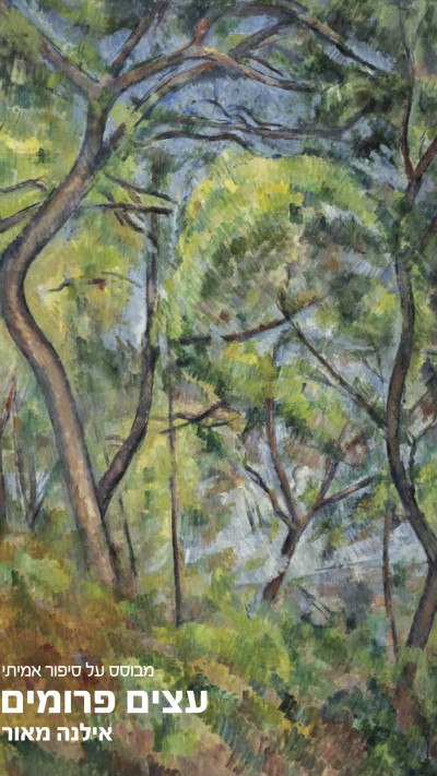 עצים פרומים (צילום: יח''צ)