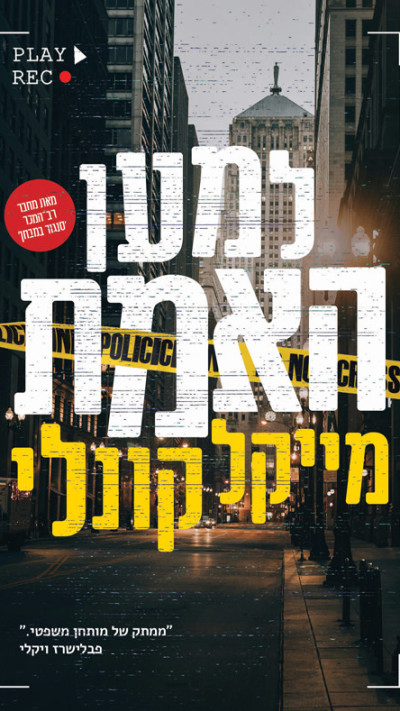 למען האמת (צילום: יח''צ)