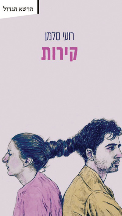 קירות, רועי סלמן (צילום: באדיבות הוצאת פרדס)