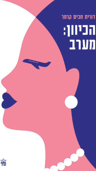 הכיוון מערב, דורית חכים קרמר (צילום: כתר)