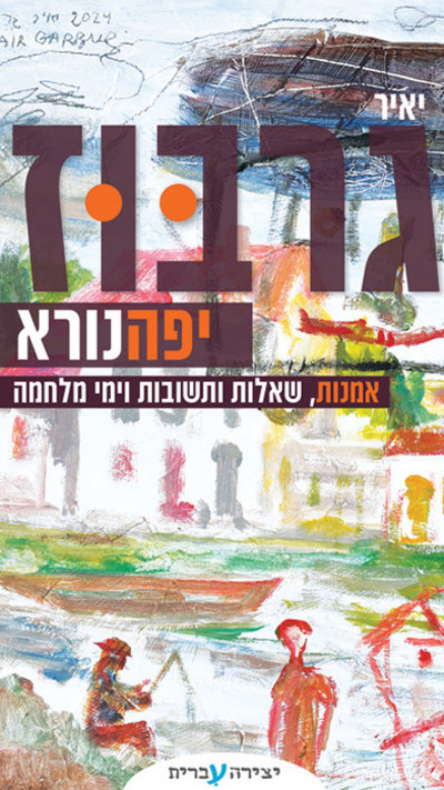 יפה נורא, יאיר גרבוז (צילום: יצירה עברית)