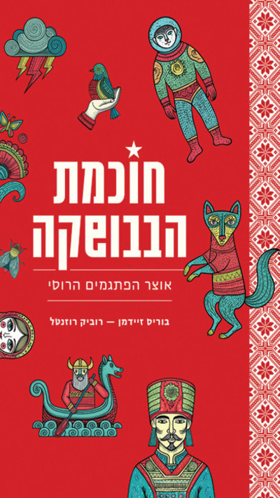 חוכמת הבבושקה (צילום: ללא)
