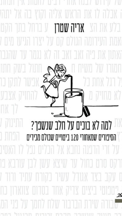 למה לא בוכים על חלב שנשפך, אריה שטרן (צילום: הוצאת מטר)