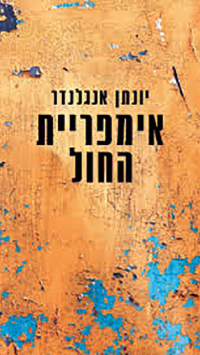אימפריית החול, יונתן אנגלנדר (צילום: כנרת זמורה)