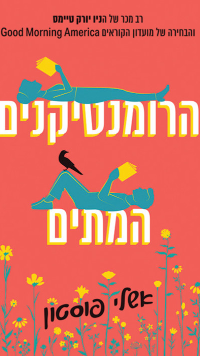 הרומנטיקנים המתים, אשלי פסטון (צילום: הוצאת לב אדום)
