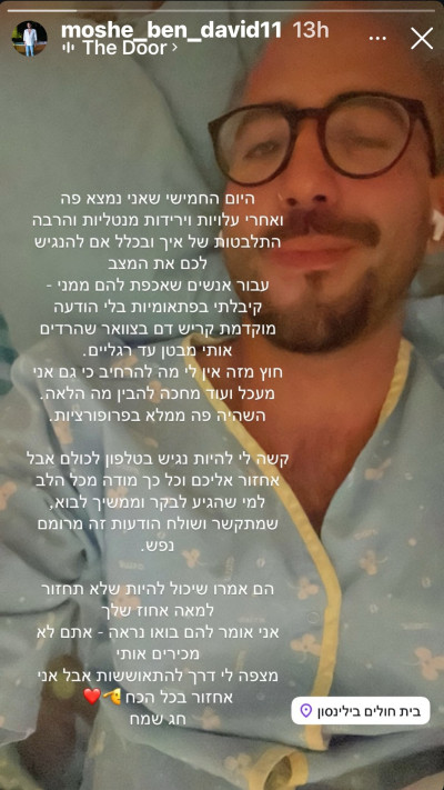 משה בן דוד, כוכב חתונמי, משתף על האשפוז (צילום: צילום מסך אינסטגרם)