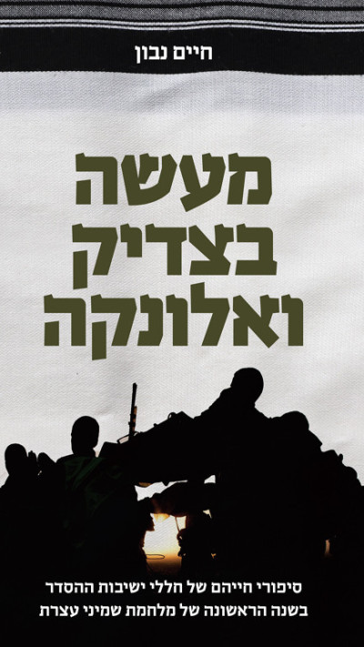 מעשה בצדיק ואלונקה של חיים נבון (צילום: כריכת הספר)