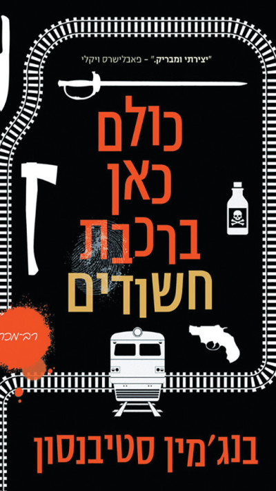 כולם כאן ברכבת חשודים. בנג'מין סטיבנסון (צילום: כריכת הספר)
