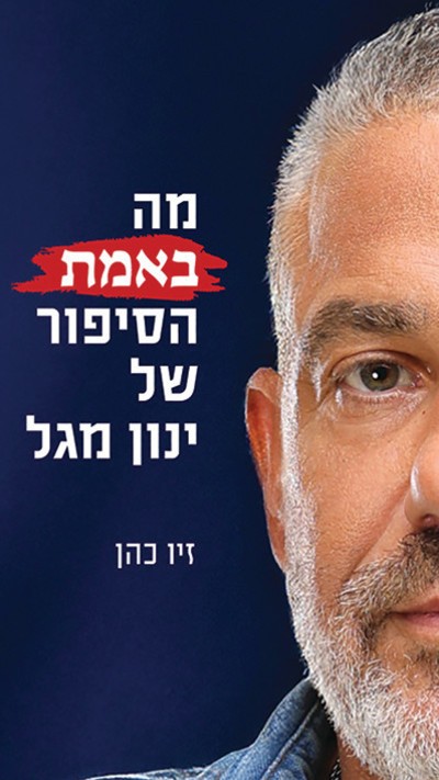 ''מה באמת הסיפור של ינון מגל'' - זיו כהן (צילום: כריכת הספר)