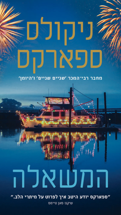 המשאלה מאת ניקולס ספארקס (צילום: יח''צ)