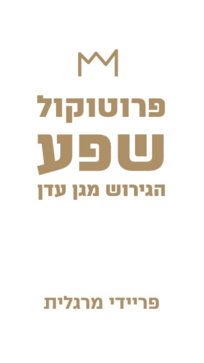 פרוטוקול שפע הגירוש מגן עדן מאת פריידי מרגלית (צילום: יח''צ)