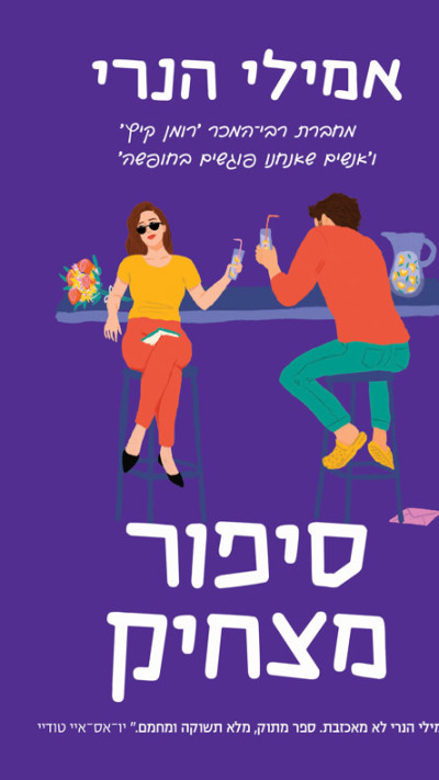 סיפור מצחיק מאת אמילי הנרי (צילום: יח''צ)