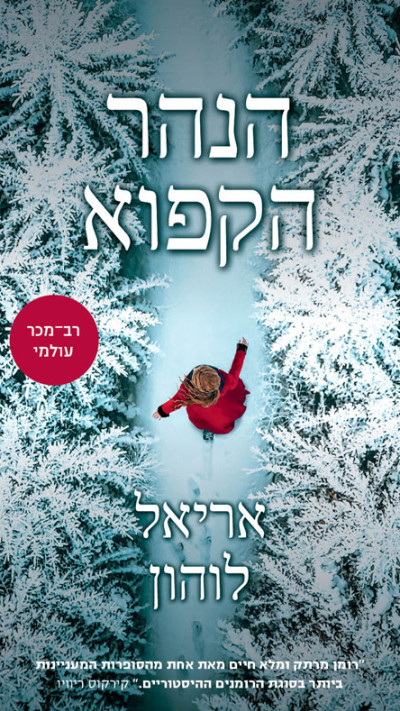 הנהר הקפוא מאת אריאל לוהון (צילום: יח''צ)