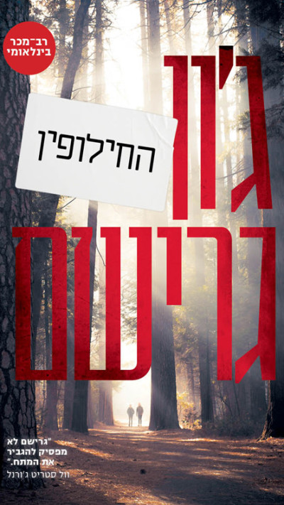 החילופין מאת ג'ון גרישם (צילום: יח''צ)