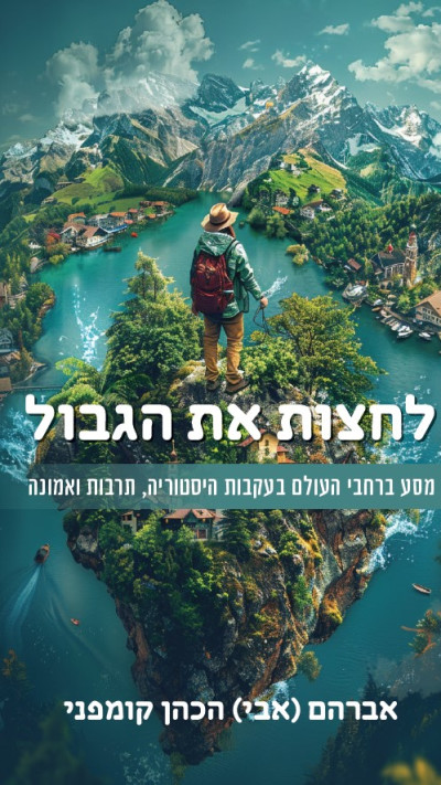 לחצות את הגבול מאת אברהם הכהן קומפני (צילום: יח''צ)