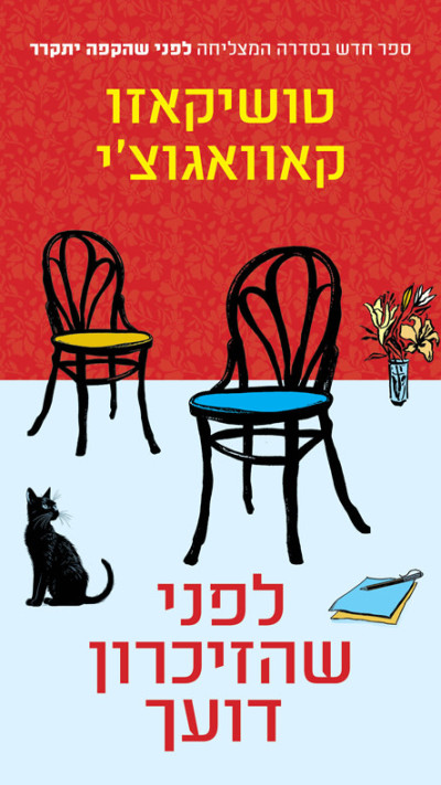 לפני שהזיכרון דועך מאת טושיקזו קאוואגוצ'י (צילום: יחצ)